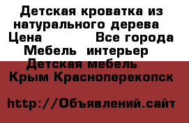 Детская кроватка из натурального дерева › Цена ­ 5 500 - Все города Мебель, интерьер » Детская мебель   . Крым,Красноперекопск